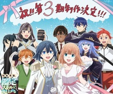 Постер, трейлер и сезон премьеры 3-го сезона «Tensei Kizoku, Kantei Skill de Nariagaru»