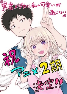 Постер и тизер 2-го сезона «Kuroiwa Medaka ni Watashi no Kawaii ga Tsuujinai»