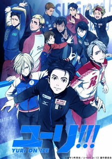 Празднование 10-летия аниме-сериала «Yuri!!! on Ice»