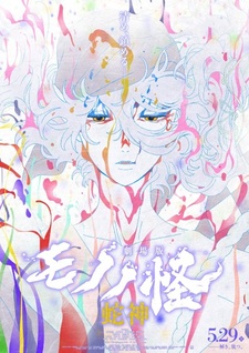 Премьера 3-го фильма «Mononoke» в кинотеатрах Японии