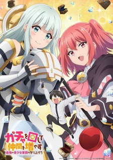 Постер, год и месяц премьеры «Gacha wo Mawashite Nakama wo Fuyasu: Saikyou no Bishoujo Gundan wo Tsukuriagero»