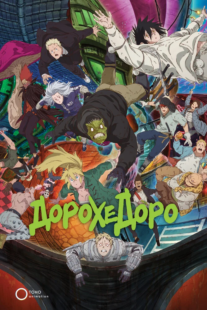 Дорохедоро 2 (2026)