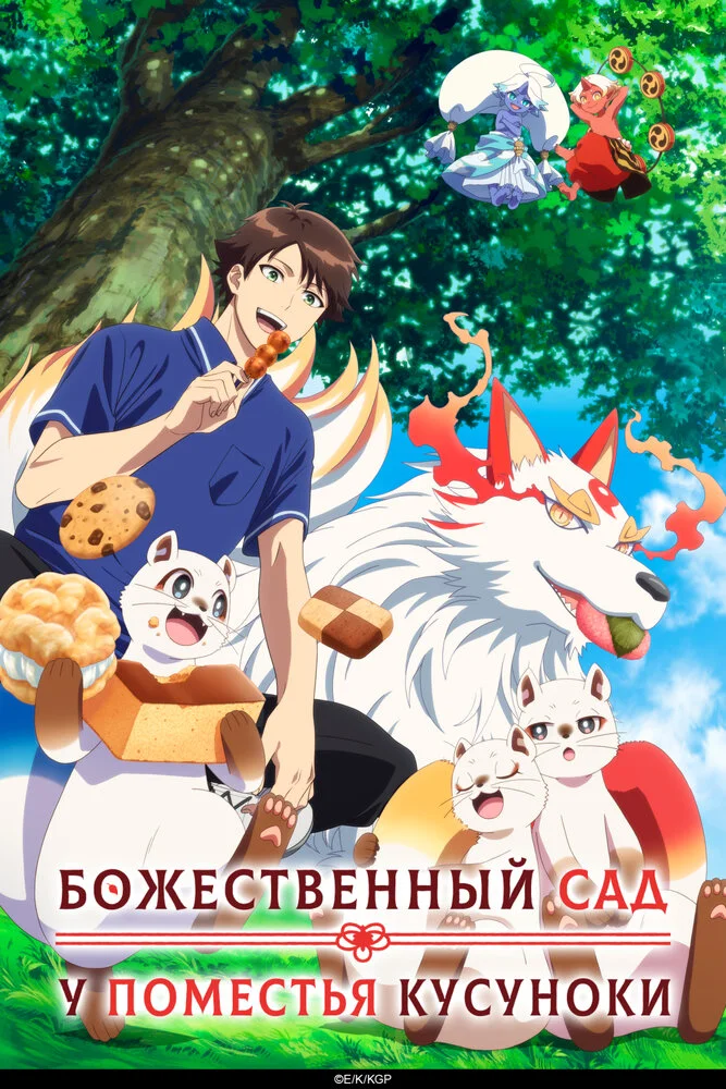Божественный сад Кусуноки (2026)