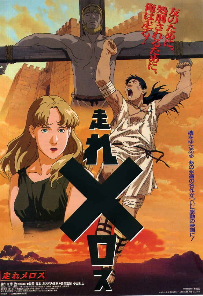 Беги, Мелос! (фильм) (1992)