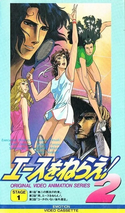 Бей эйс! OVA-1 (1988)