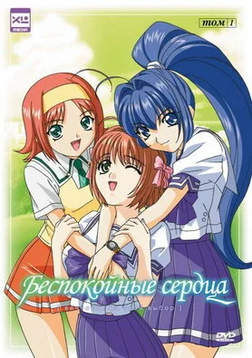 Беспокойные сердца [ТВ] (2003)