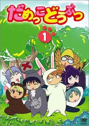 Бесполезные Зверушки (2005)