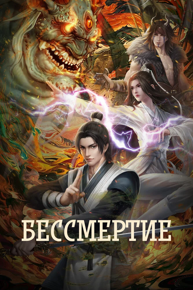 Бессмертие: Величественные горы и реки (2024)