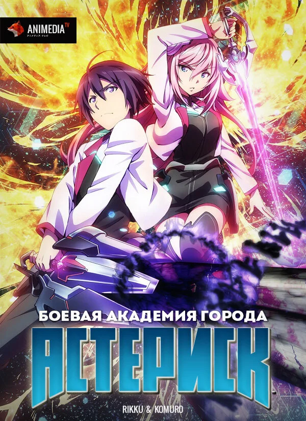 Боевая академия города Астериск [ТВ-1] (2015)