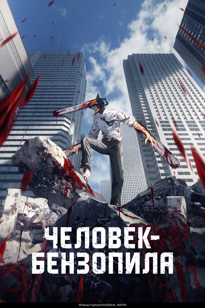 Человек-бензопила (2022)