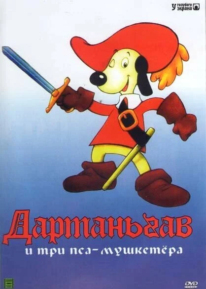 Д'Артаньгав и три пса-мушкетера (1981)