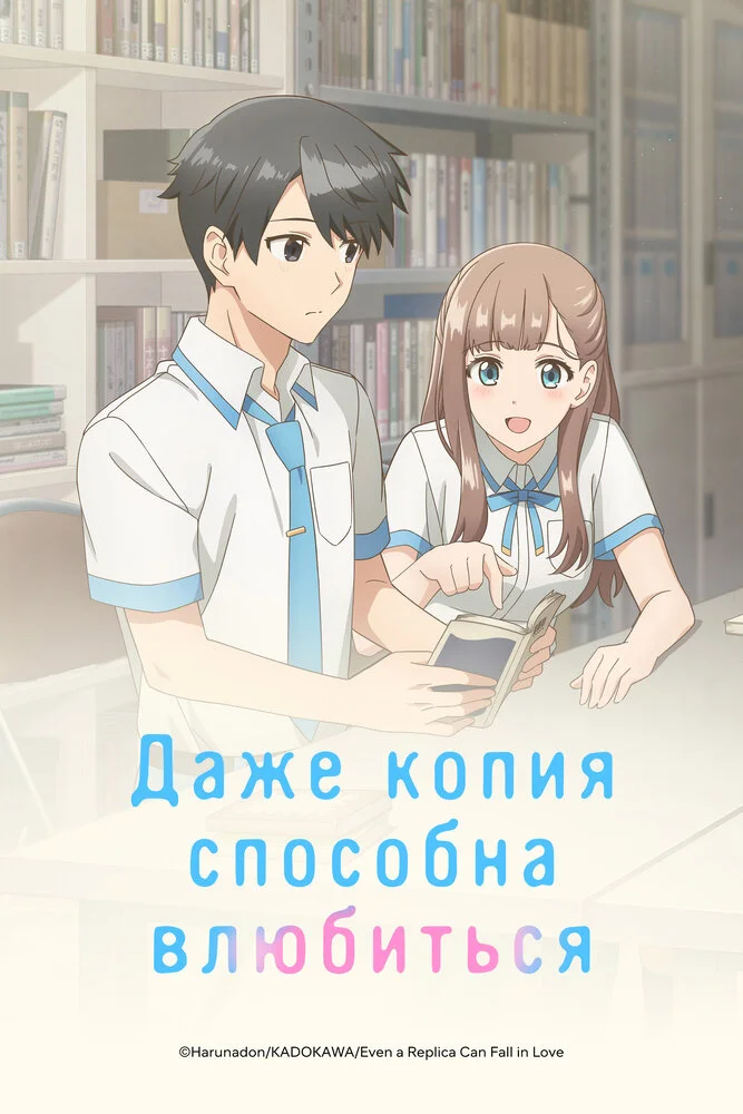 Даже копия способна влюбиться (2026)