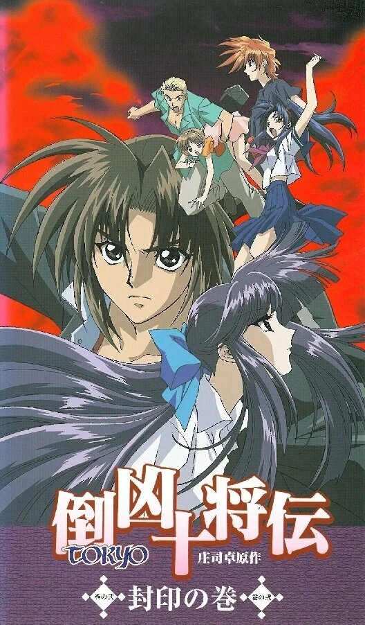Десять токийских воинов OVA-1 (1999)