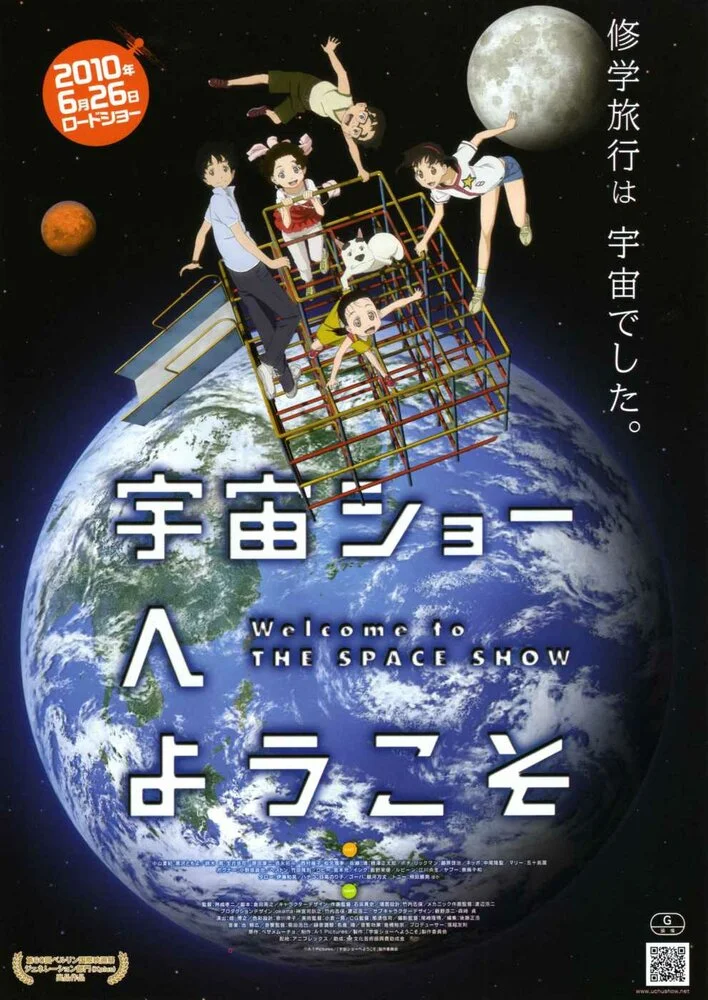 Добро пожаловать на Космическое шоу (2010)