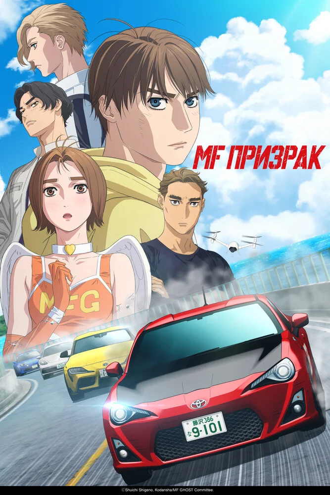 MF Призрак [ТВ-3] (2026)