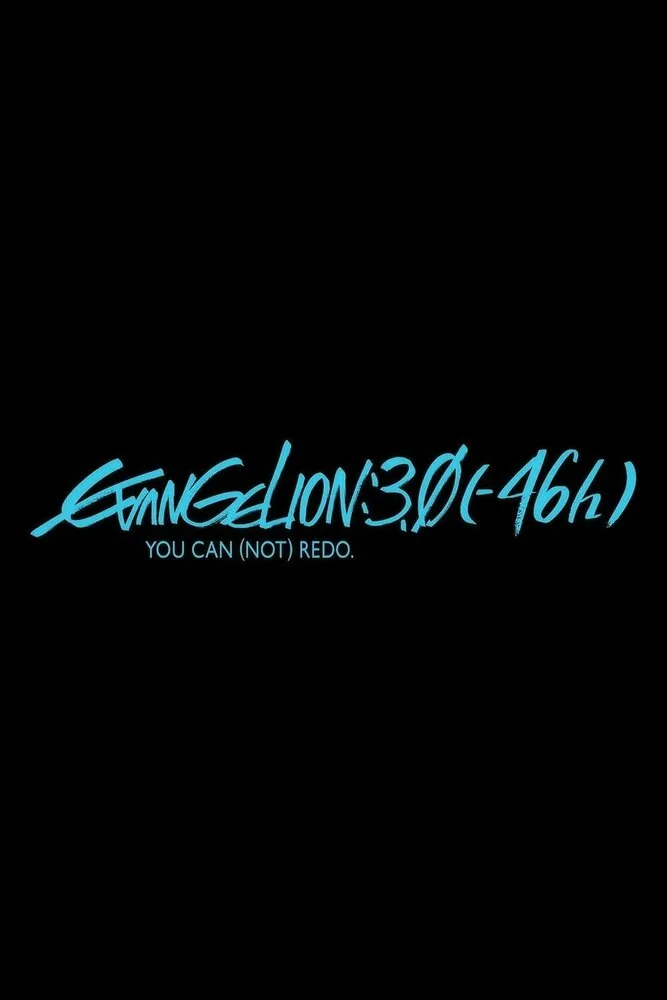 Евангелион 3.0 (-46h) (2023)