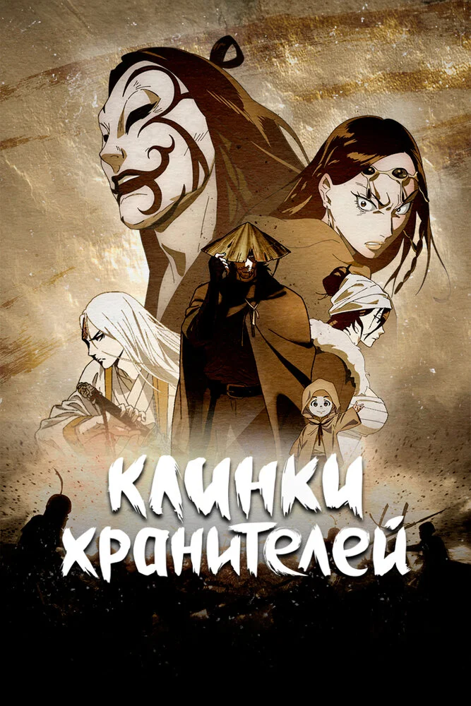 Клинки Хранителей 2 (2026)
