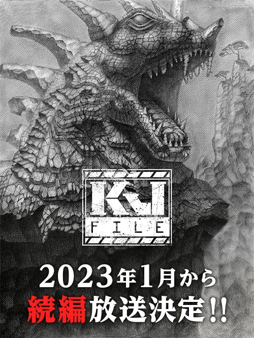 Файл «Кайдзю» (2022)