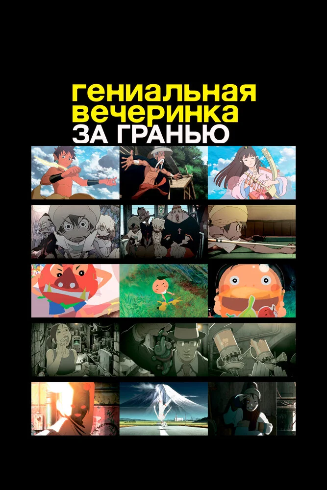 Гениальная вечеринка (фильм второй) (2008)