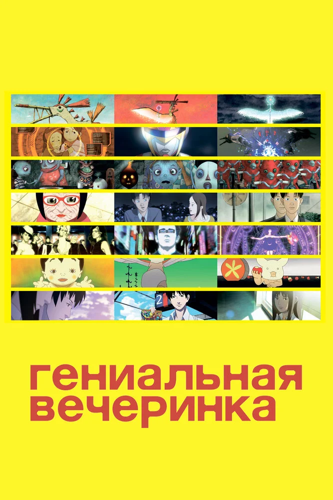 Гениальная вечеринка (фильм первый) (2007)