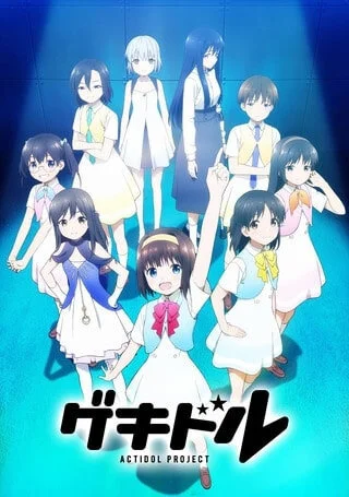 Гэкидол (2021)