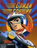 Гонщик Спиди (1967)