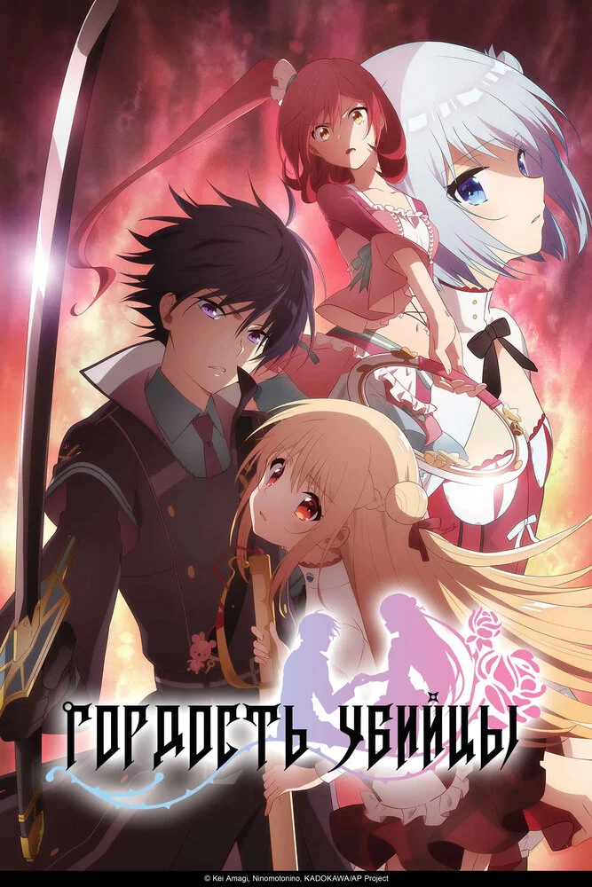 Гордость убийцы (2019)