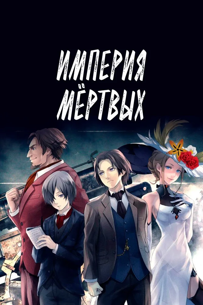 Империя трупов (2015)
