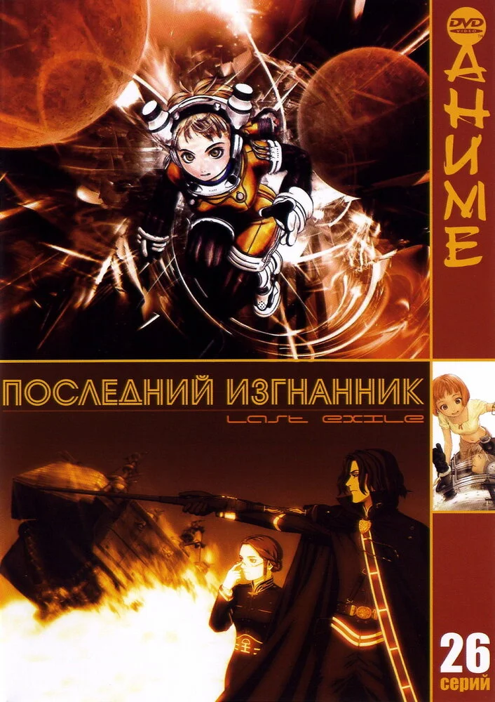 Изгнанник [ТВ-1] (2003)
