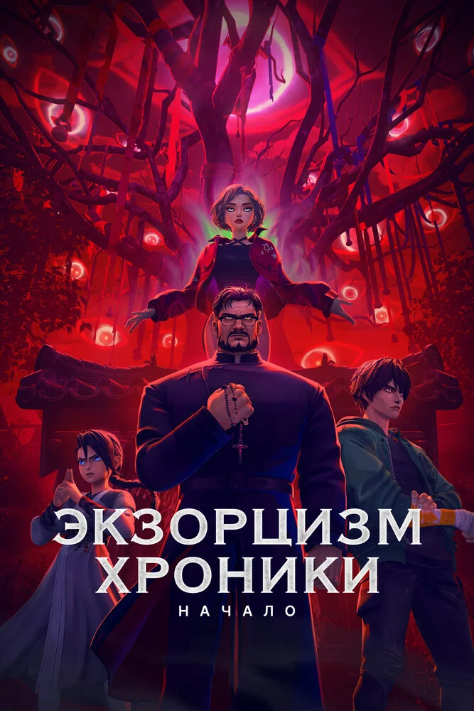 Экзорцизм (2025)