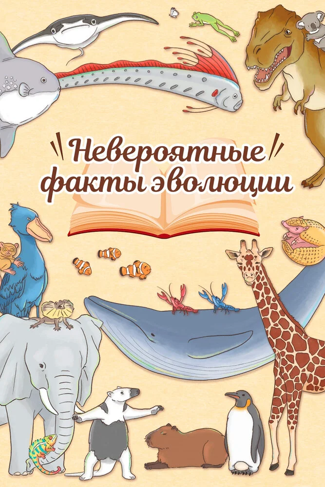 Энциклопедия жалких созданий 2 (2019)