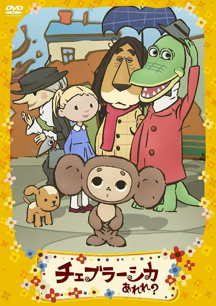 Это что за Чебурашка? (2009)
