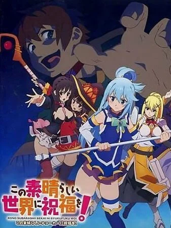 Этот замечательный мир! OVA-1 (2016)