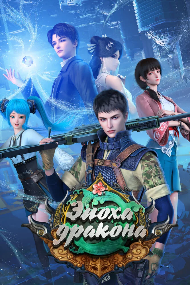 Эпоха дракона 2 (2021)