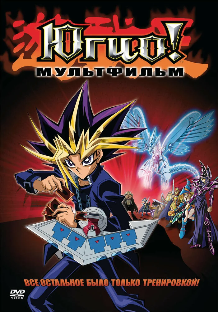 Югио! (фильм второй) (2004)