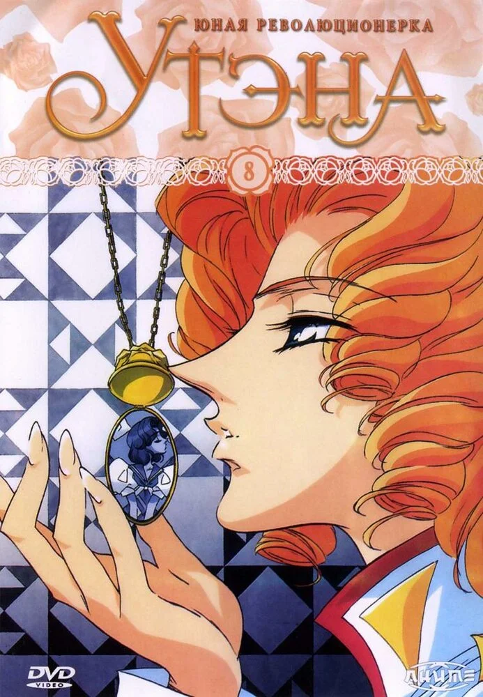 Юная революционерка Утэна [ТВ] (1997)