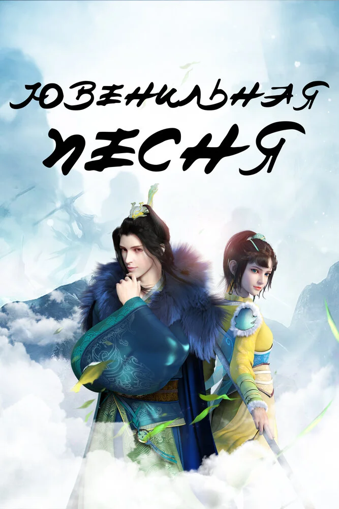 Ювенильная песня 2. Часть 2 (2022)