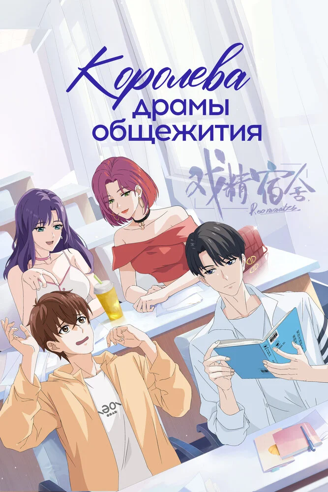 Королева драмы общежития (2024)