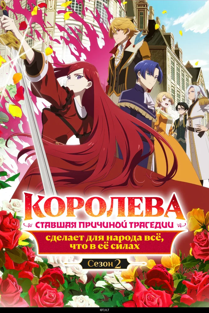 Королева сделает для народа всё [ТВ-1] (2023)