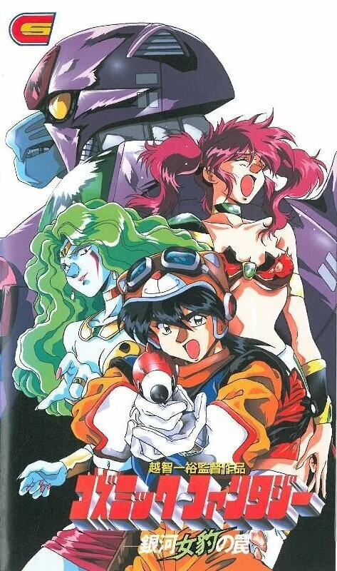 Космическая Фантазия (1994)