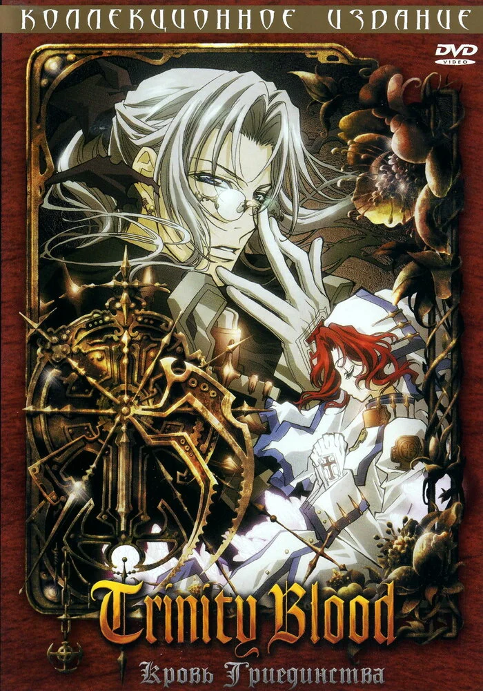 Кровь Триединства (2005)