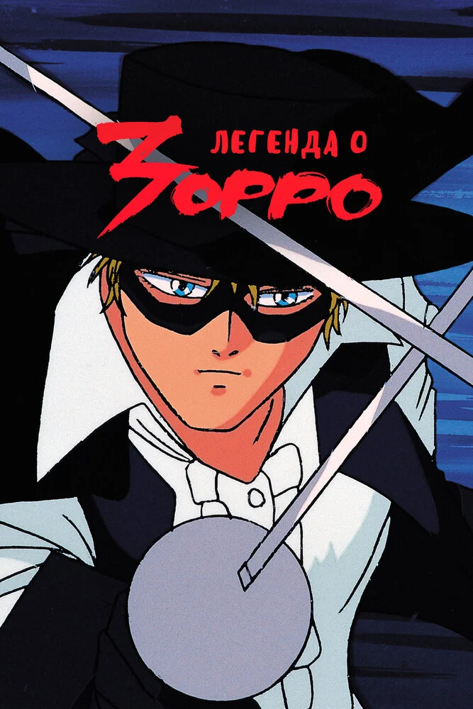 Легенда о Зорро (1995)