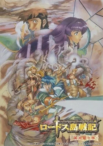 Летопись войн острова Лодосс OVA (1990)