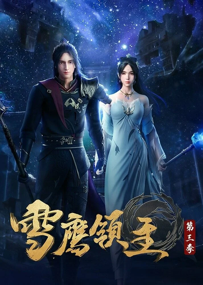 Лорд Сюэ Ин 2 (2020)