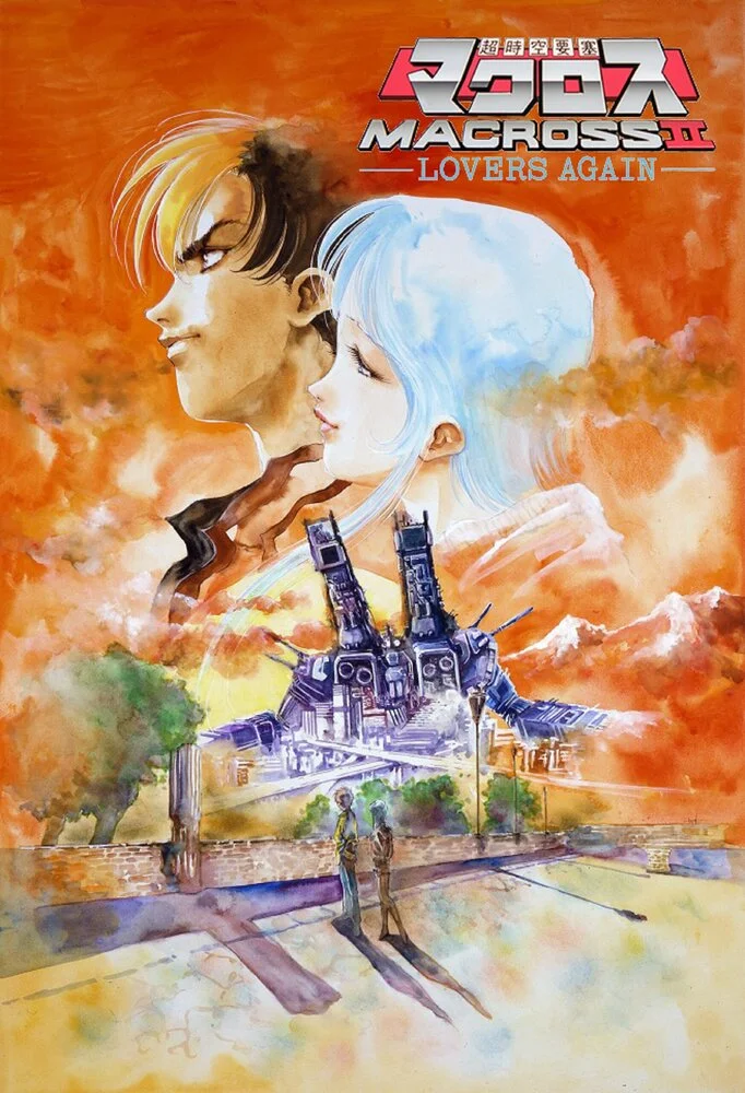Макросс II OVA (1992)