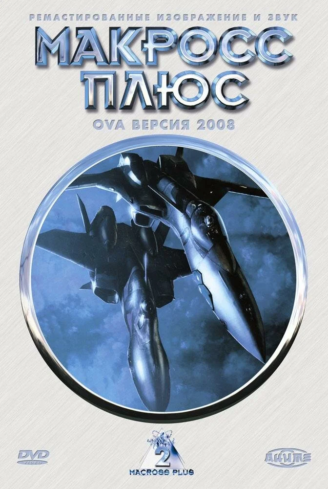 Макросс Плюс OVA (1994)