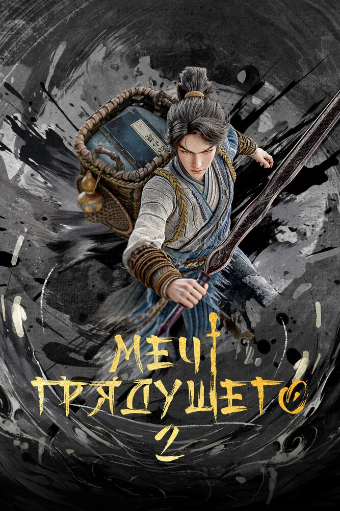 Меч грядущего 2 (2025)