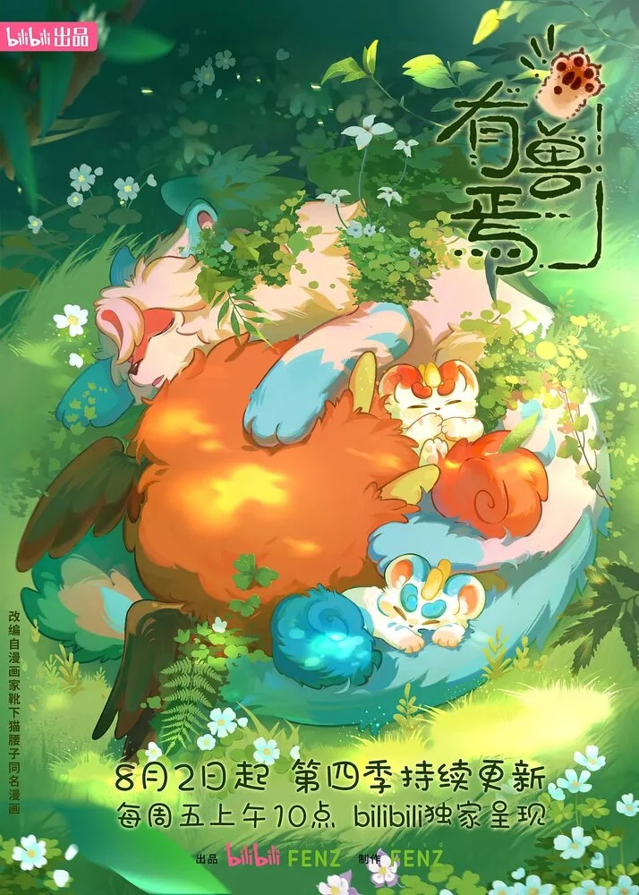 Мифические звери 2 (2023)