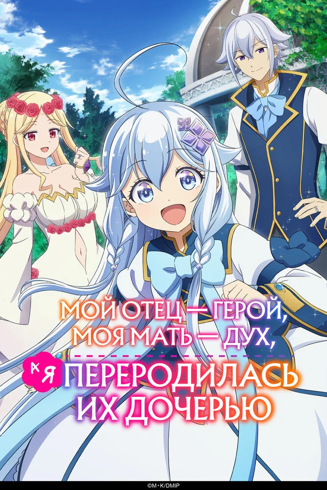 Перерождённая дочерью (2025)