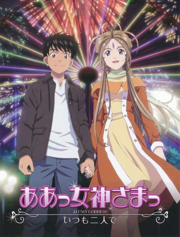 Моя богиня! OVA-2 (2013)